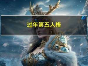 过年第五人格