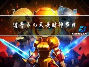 过年第几天是财神节日