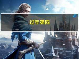 过年第四