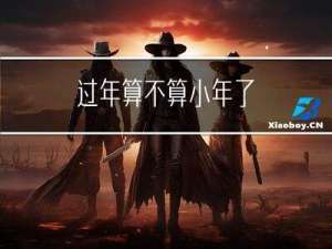 过年算不算小年了