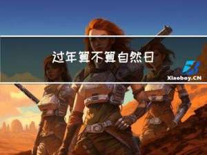 过年算不算自然日