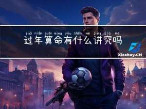 过年算命有什么讲究吗