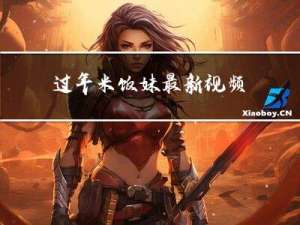 过年米饭妹最新视频