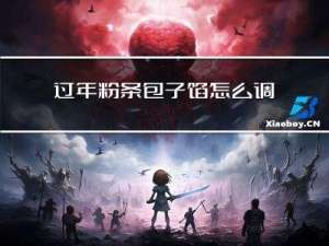 过年粉条包子馅怎么调