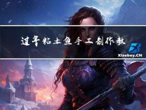 过年粘土鱼手工制作教程