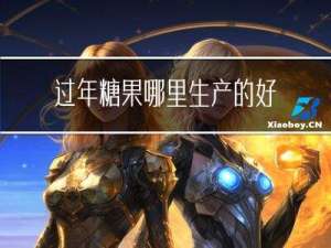 过年糖果哪里生产的好