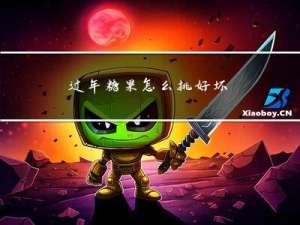 过年糖果怎么挑好坏