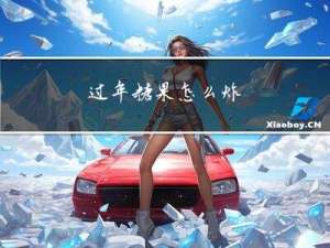 过年糖果怎么炸