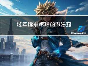 过年糯米粑粑的做法窍门