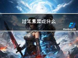 过年素菜吃什么