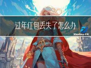 过年红包丢失了怎么办