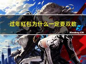 过年红包为什么一定要双数