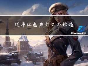 过年红包为什么不能退还