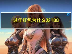 过年红包为什么发188