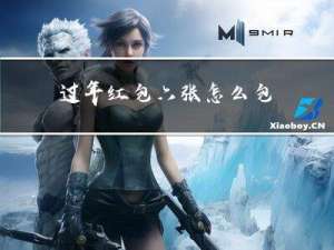 过年红包六张怎么包