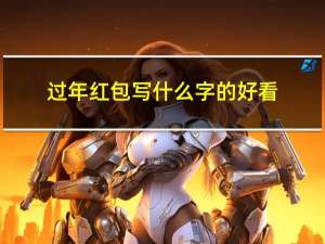 过年红包写什么字的好看