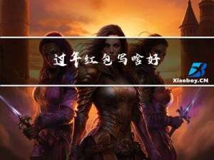 过年红包写啥好