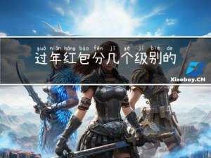 过年红包分几个级别的