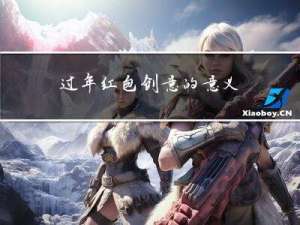 过年红包创意的意义