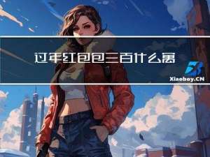 过年红包包三百什么寓意