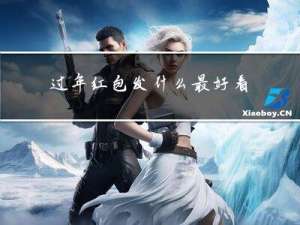 过年红包发什么最好看