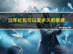 过年红包可以发多久的视频