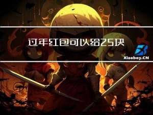 过年红包可以给25块吗