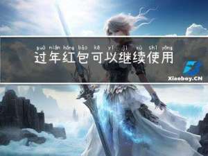 过年红包可以继续使用吗