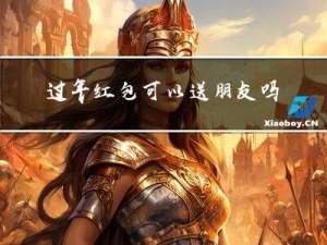 过年红包可以送朋友吗吗