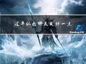 过年红包哪天发好一点
