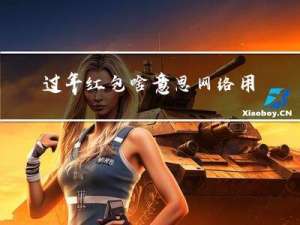 过年红包啥意思网络用语