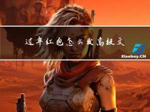 过年红包怎么发高级文案