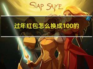 过年红包怎么换成100的