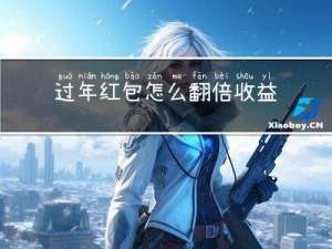 过年红包怎么翻倍收益高