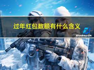 过年红包数额有什么含义