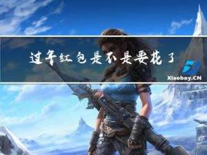 过年红包是不是要花了