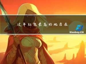过年红包最高的地方在哪里