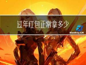 过年红包正常拿多少