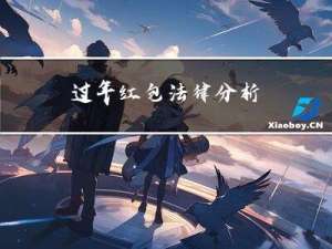 过年红包法律分析
