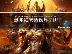 过年红包活动界面图