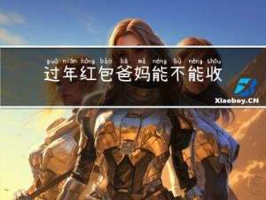 过年红包爸妈能不能收