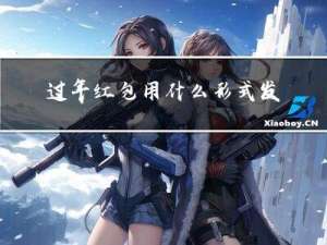 过年红包用什么形式发