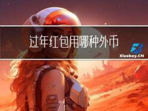 过年红包用哪种外币