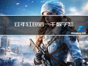 过年红包给一千数字怎样