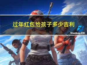 过年红包给孩子多少吉利