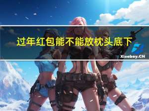 过年红包能不能放枕头底下