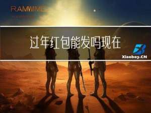 过年红包能发吗现在