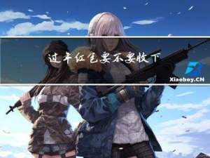 过年红包要不要收下