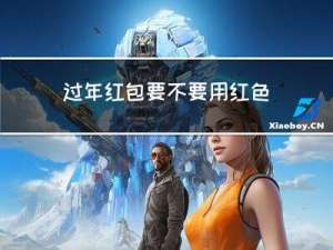 过年红包要不要用红色