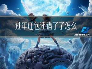 过年红包还错了了怎么办